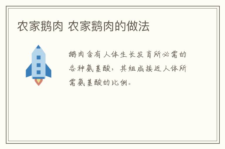 農(nóng)家鵝肉 農(nóng)家鵝肉的做法