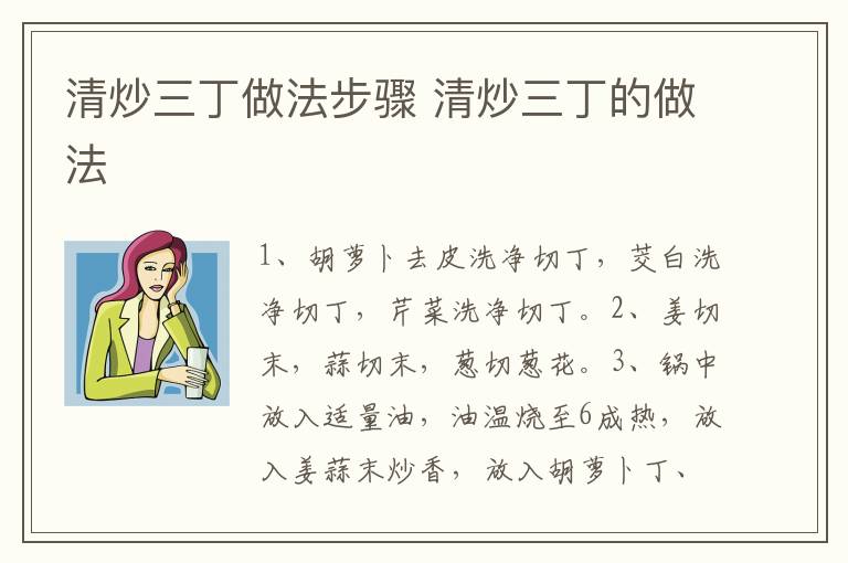 清炒三丁做法步驟 清炒三丁的做法