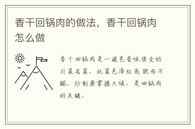 香干回鍋肉的做法，香干回鍋肉怎么做
