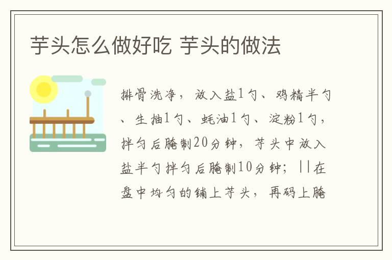 芋頭怎么做好吃 芋頭的做法