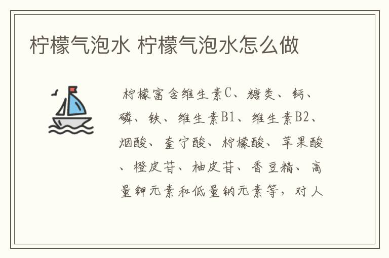 檸檬氣泡水 檸檬氣泡水怎么做