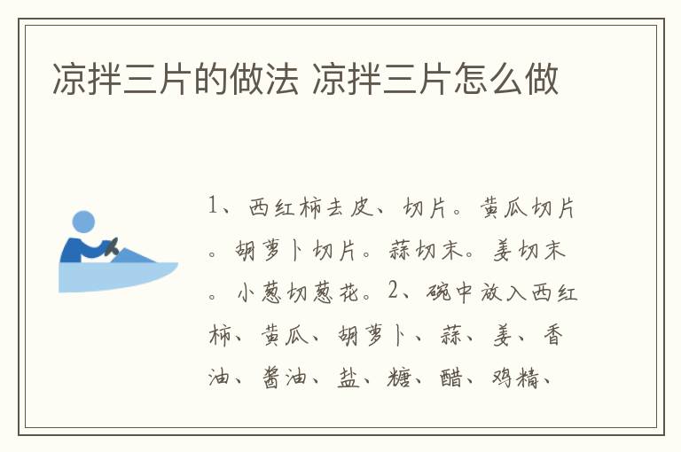 涼拌三片的做法 涼拌三片怎么做