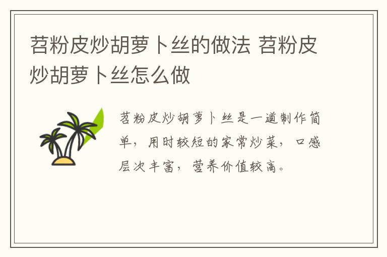 苕粉皮炒胡蘿卜絲的做法 苕粉皮炒胡蘿卜絲怎么做