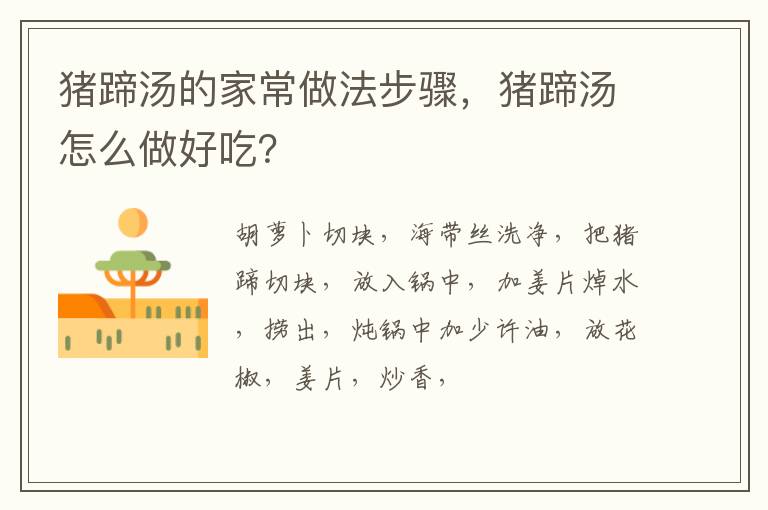 豬蹄湯的家常做法步驟，豬蹄湯怎么做好吃？