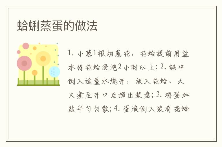 蛤蜊蒸蛋的做法