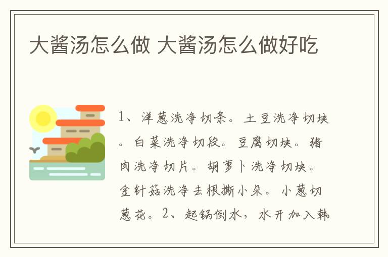 大醬湯怎么做 大醬湯怎么做好吃