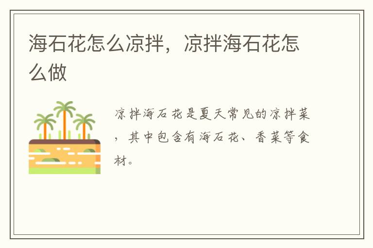 海石花怎么涼拌，涼拌海石花怎么做