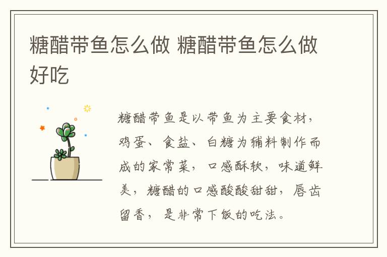糖醋帶魚怎么做 糖醋帶魚怎么做好吃