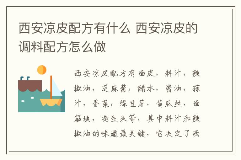 西安涼皮配方有什么 西安涼皮的調(diào)料配方怎么做