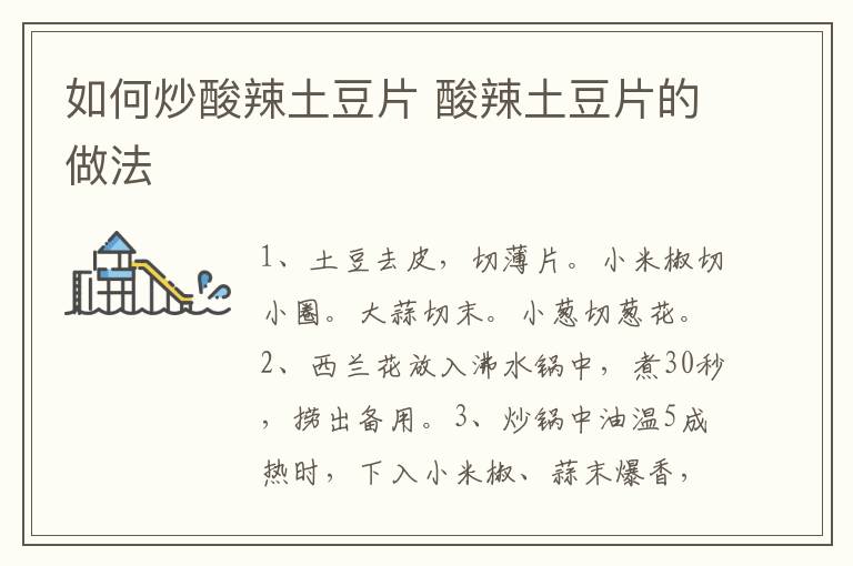 如何炒酸辣土豆片 酸辣土豆片的做法