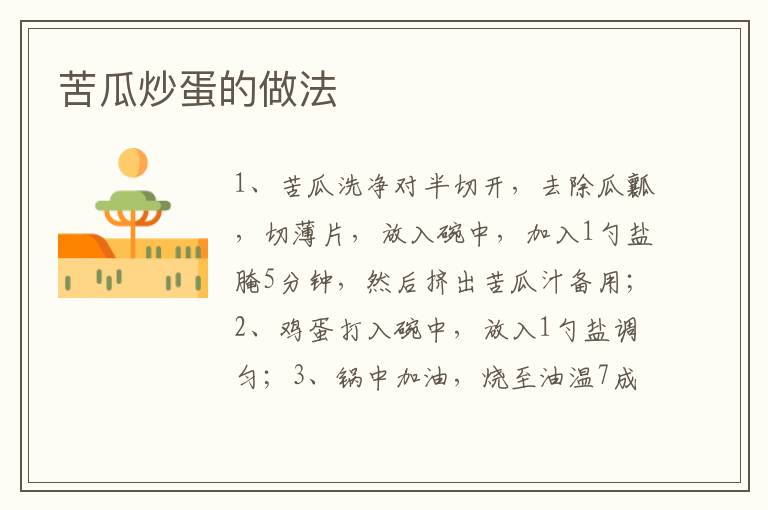 苦瓜炒蛋的做法