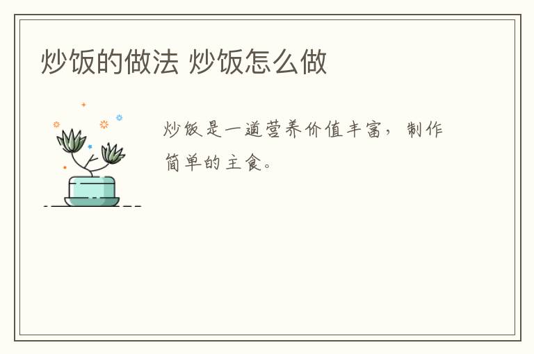 炒飯的做法 炒飯怎么做