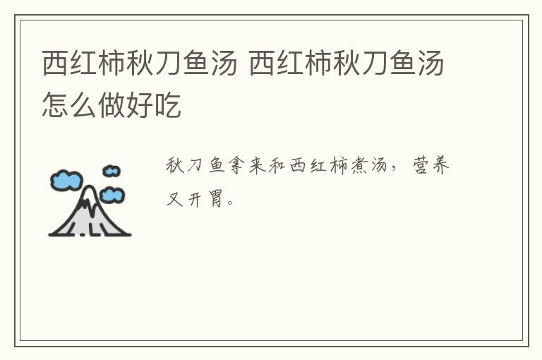 西紅柿秋刀魚湯 西紅柿秋刀魚湯怎么做好吃