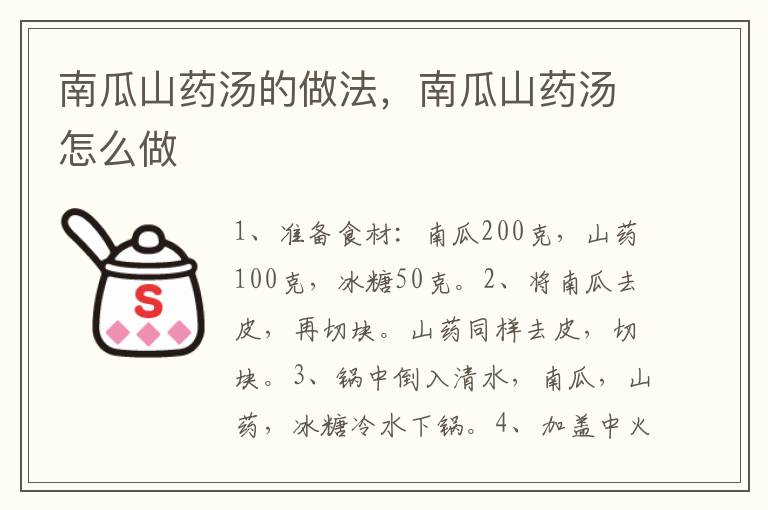 南瓜山藥湯的做法，南瓜山藥湯怎么做