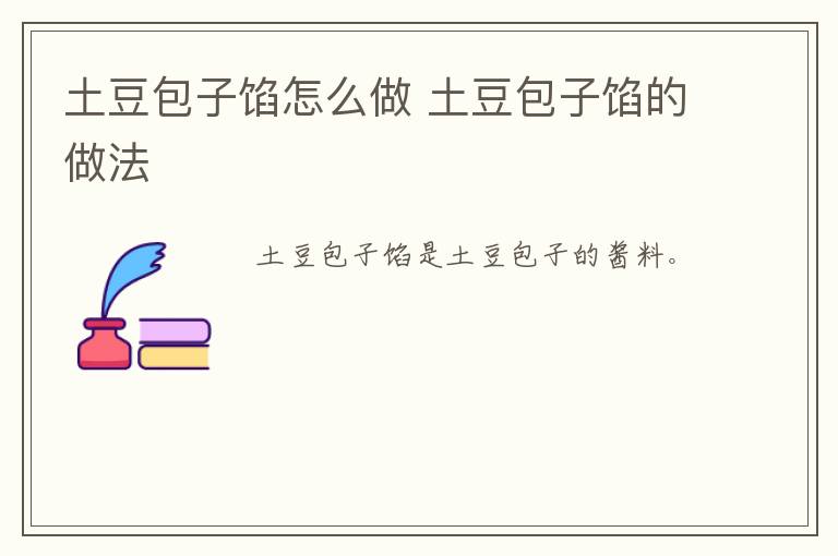 土豆包子餡怎么做 土豆包子餡的做法