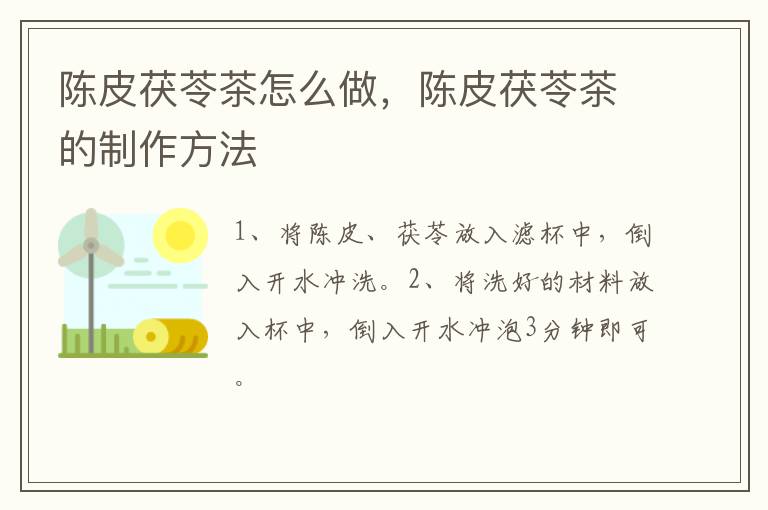 陳皮茯苓茶怎么做，陳皮茯苓茶的制作方法