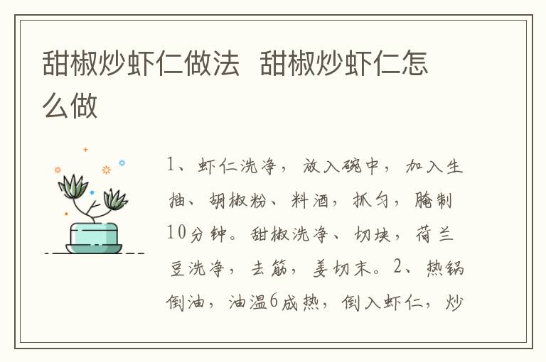 甜椒炒蝦仁做法  甜椒炒蝦仁怎么做