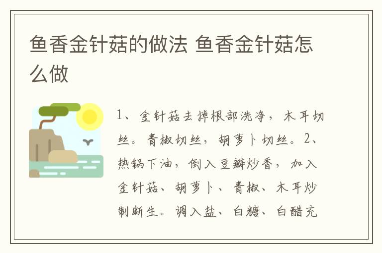 魚(yú)香金針菇的做法 魚(yú)香金針菇怎么做