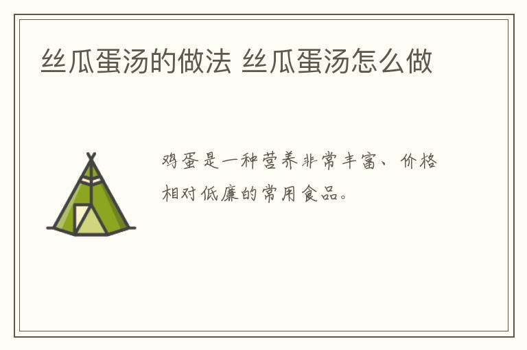 絲瓜蛋湯的做法 絲瓜蛋湯怎么做
