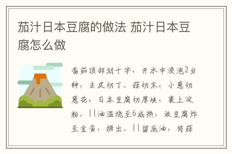 茄汁日本豆腐的做法 茄汁日本豆腐怎么做
