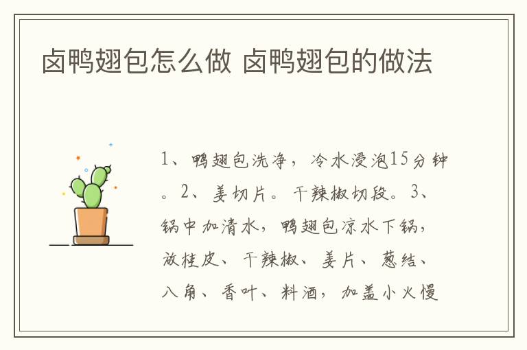 鹵鴨翅包怎么做 鹵鴨翅包的做法