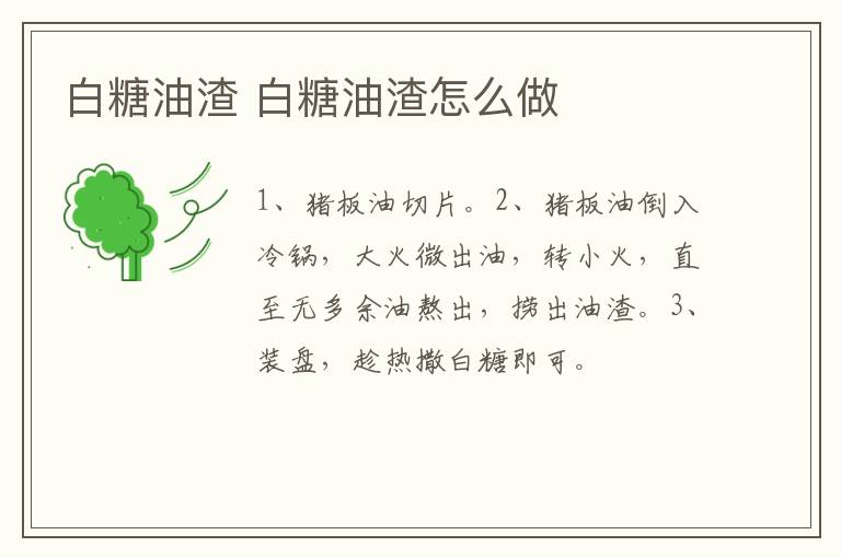 白糖油渣 白糖油渣怎么做