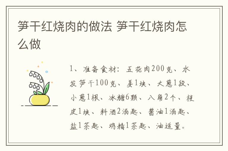 筍干紅燒肉的做法 筍干紅燒肉怎么做