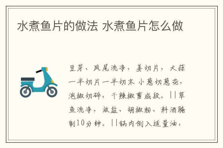 水煮魚片的做法 水煮魚片怎么做