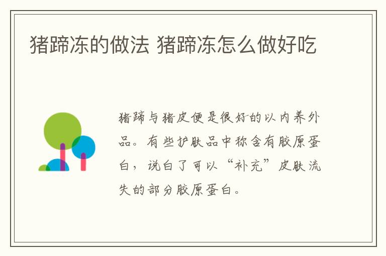 豬蹄凍的做法 豬蹄凍怎么做好吃