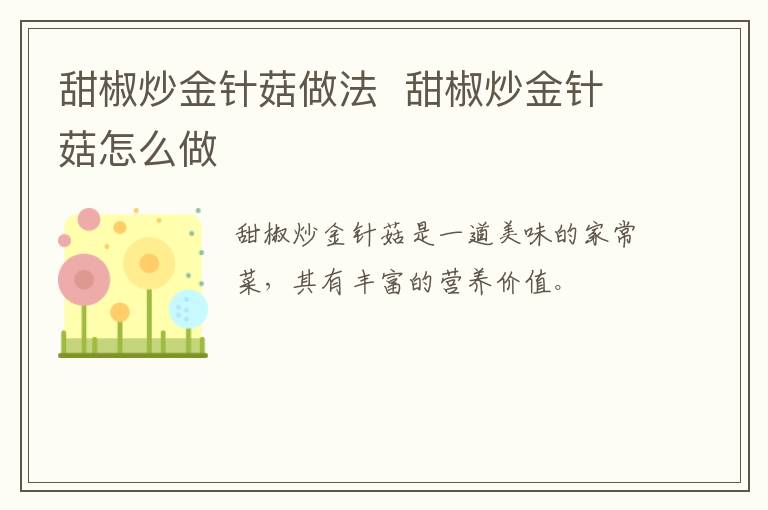 甜椒炒金針菇做法  甜椒炒金針菇怎么做