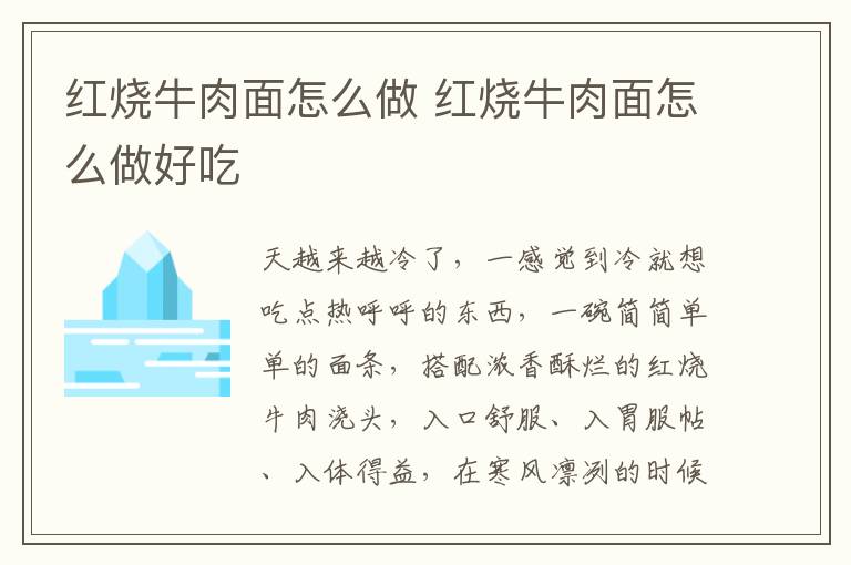 紅燒牛肉面怎么做 紅燒牛肉面怎么做好吃