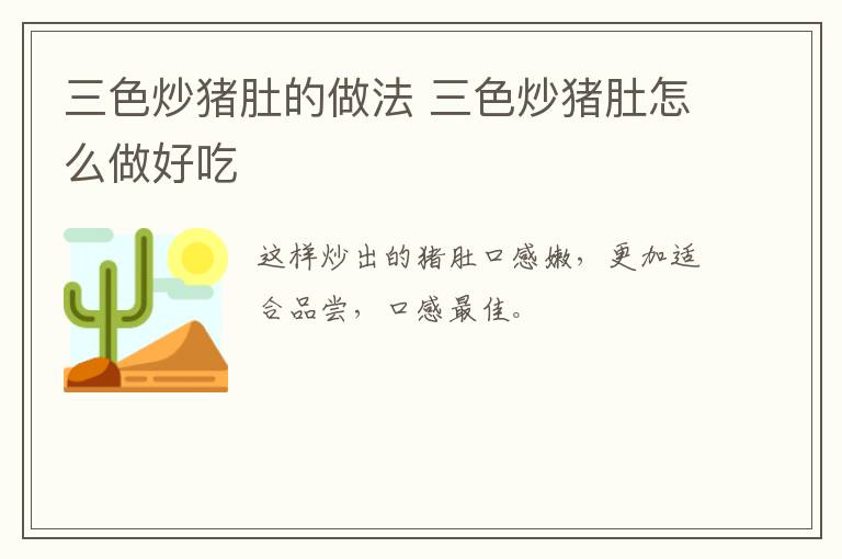 三色炒豬肚的做法 三色炒豬肚怎么做好吃