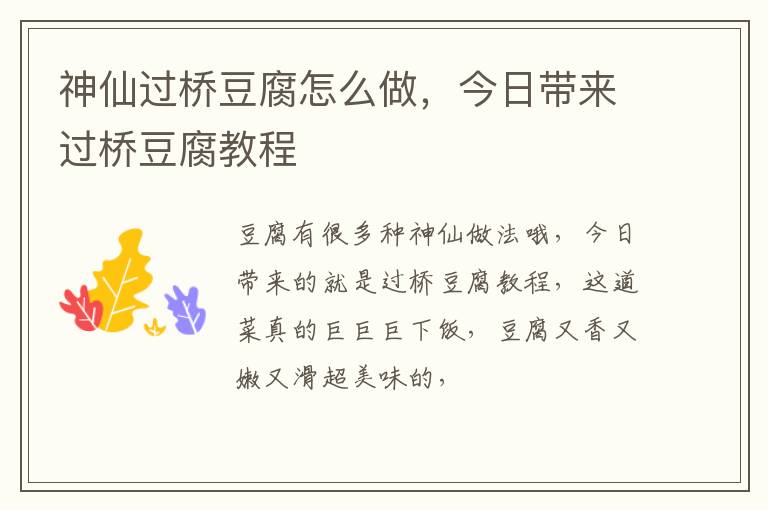 神仙過橋豆腐怎么做，今日帶來過橋豆腐教程