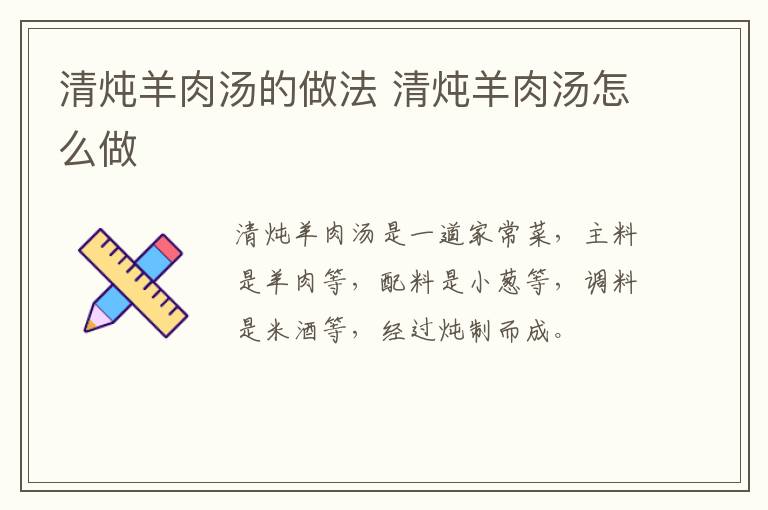 清燉羊肉湯的做法 清燉羊肉湯怎么做
