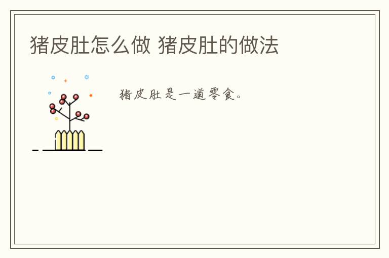 豬皮肚怎么做 豬皮肚的做法