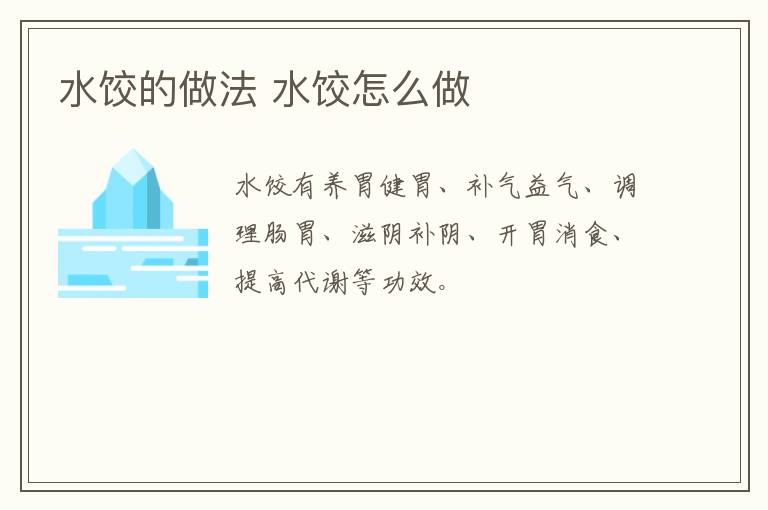 水餃的做法 水餃怎么做