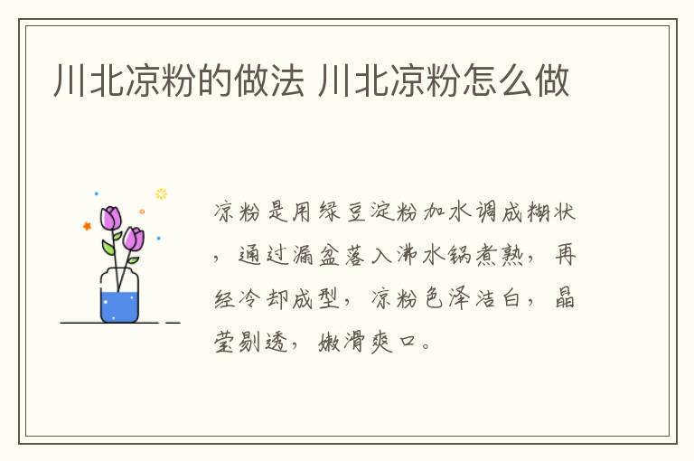 川北涼粉的做法 川北涼粉怎么做
