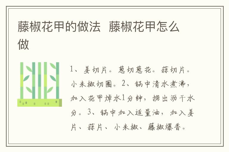 藤椒花甲的做法  藤椒花甲怎么做