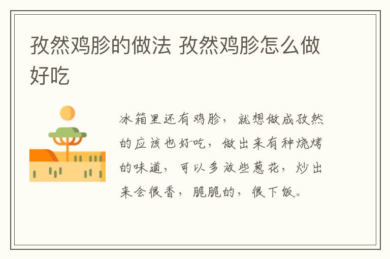 孜然雞胗的做法 孜然雞胗怎么做好吃