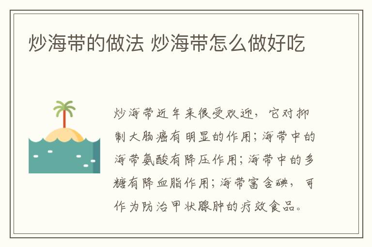 炒海帶的做法 炒海帶怎么做好吃