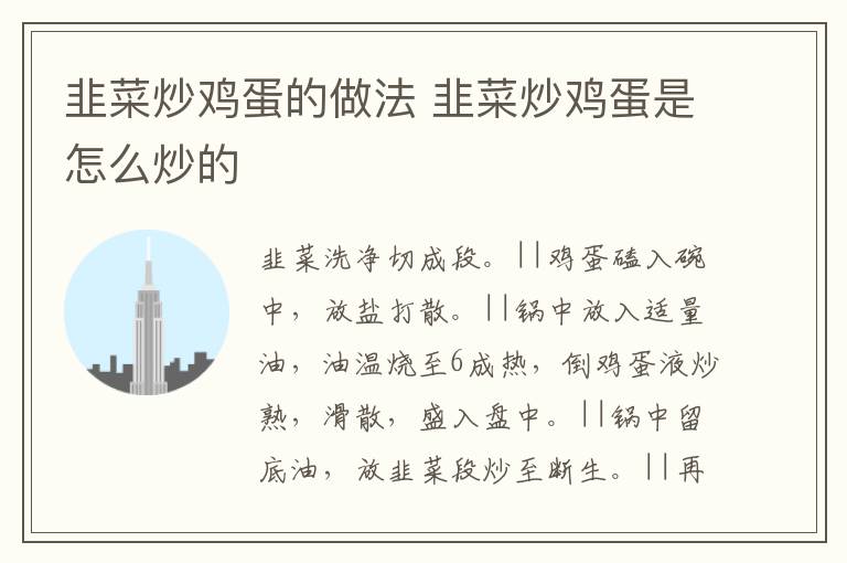 韭菜炒雞蛋的做法 韭菜炒雞蛋是怎么炒的