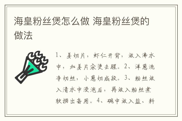 ?；史劢z煲怎么做 海皇粉絲煲的做法