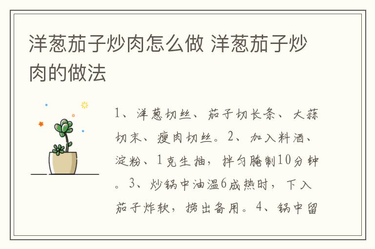 洋蔥茄子炒肉怎么做 洋蔥茄子炒肉的做法