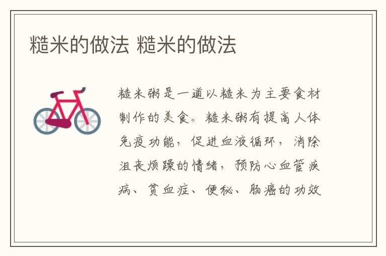 糙米的做法 糙米的做法