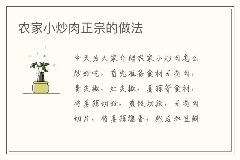 農(nóng)家小炒肉正宗的做法