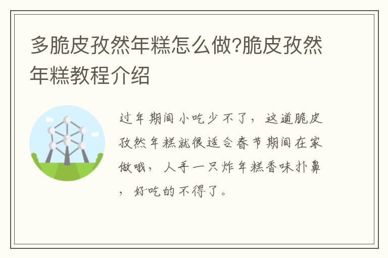 多脆皮孜然年糕怎么做?脆皮孜然年糕教程介紹