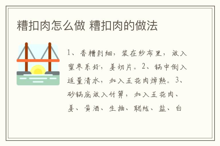 糟扣肉怎么做 糟扣肉的做法