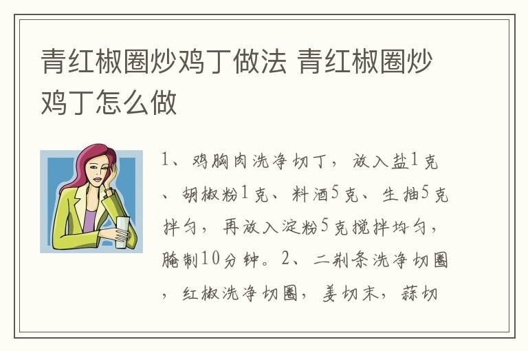 青紅椒圈炒雞丁做法 青紅椒圈炒雞丁怎么做