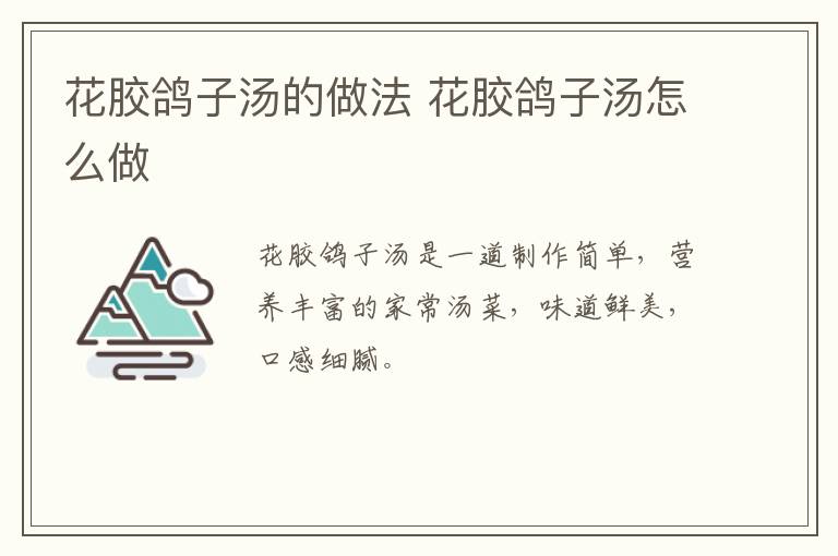 花膠鴿子湯的做法 花膠鴿子湯怎么做