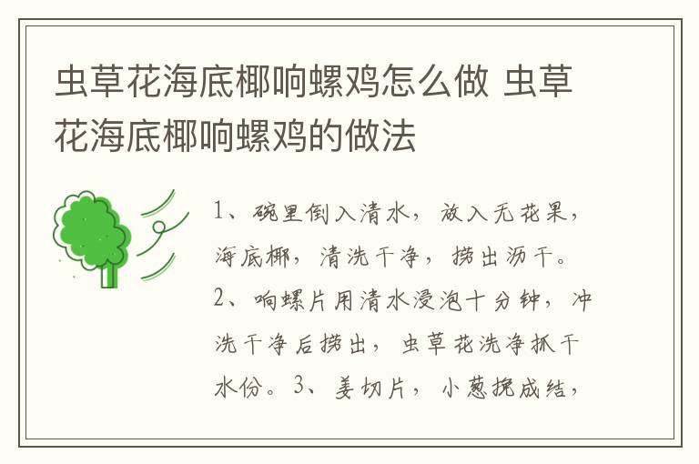 蟲草花海底椰響螺雞怎么做 蟲草花海底椰響螺雞的做法